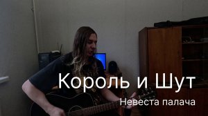 Король и шут - Невеста палача | Please Wait... кавер на акустике