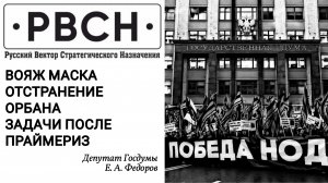 Вояж Эррола Маска по России.Трамп-мессия. Отстранение Орбана - шаг к войне с Россией.