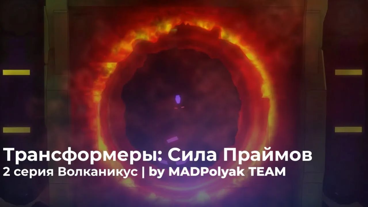 Трансформеры: Сила Праймов. СЕРИЯ 2 - ВОЛКАНИКУС. Дубляж MADPolyak TEAM (2025)