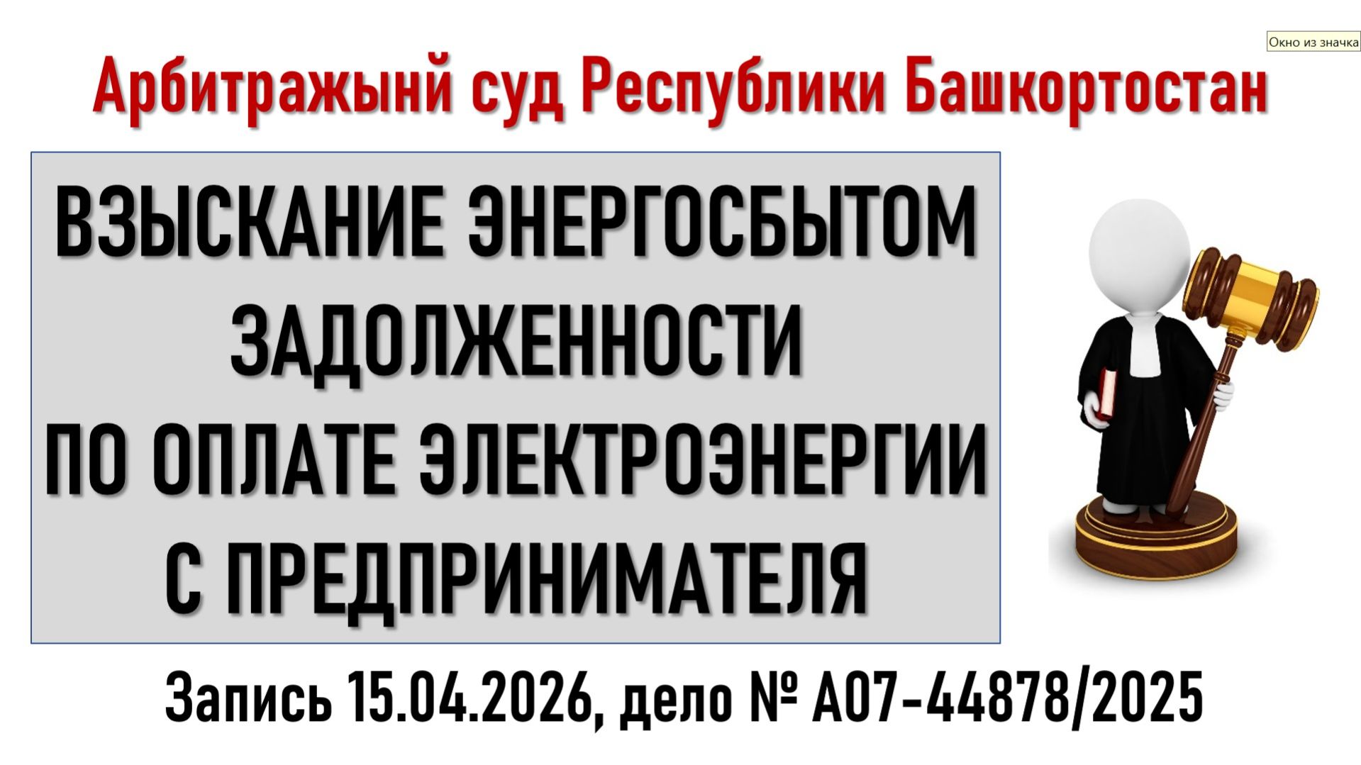 Заседание в Арбитражном суде Республики Башкортостан
