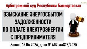 Заседание в Арбитражном суде Республики Башкортостан
