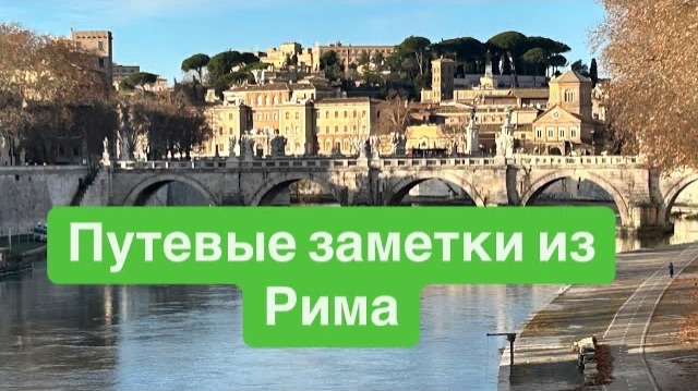 Вспоминая поездку в Рим. #ежедневныйвлог #разговорыобовсем #разговорподушам