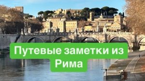 Вспоминая поездку в Рим. #ежедневныйвлог #разговорыобовсем #разговорподушам