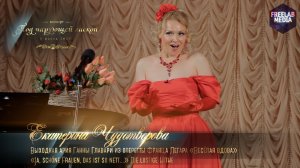 Выходная ария Ганны Главари из оперетты Франца Легара «Весёлая вдова» (Екатерина ЧУДОТВОРОВА)