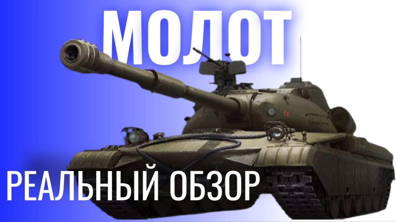 🔴 МОЛОТ🔴РЕАЛЬНЫЙ ОБЗОР🔴МИР ТАНКОВ