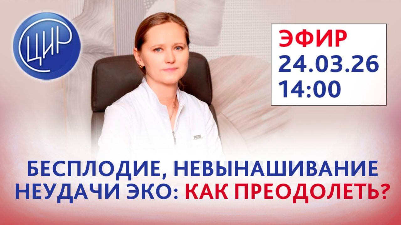 Бесплодие, невынашивание беременности, неудачные попытки ЭКО. Эфир с Оксаной Валерьевной Тимофеевой
