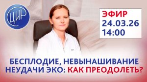 Бесплодие, невынашивание беременности, неудачные попытки ЭКО. Эфир с Оксаной Валерьевной Тимофеевой