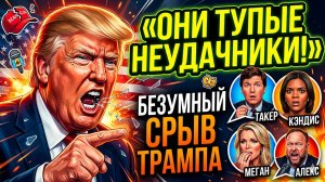 «Они тупые неудачники!»: Безумный срыв Трампа на Такера, Кэндис и Алекса Джонса | Джимми Дор