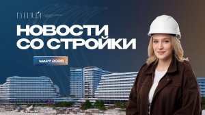 Птица: новости со стройки | Март 2026