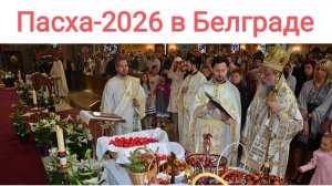 Пасха в Сербии в Храме Святого Саввы, Белград - Васкрс у Храму Светог Саве, 11 - 12.04.2026г.