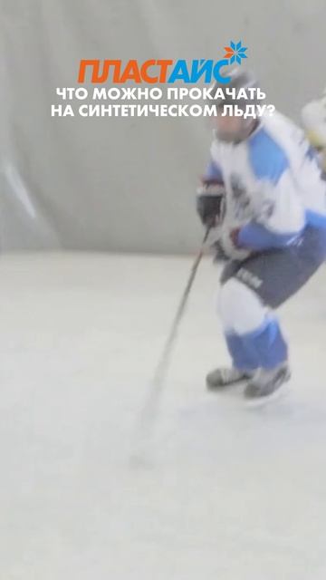 Что можно прокачать на синтетическом льду? 🏒