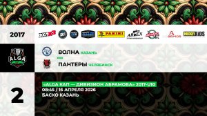 08:45 Волна– Пантеры_БАСКО