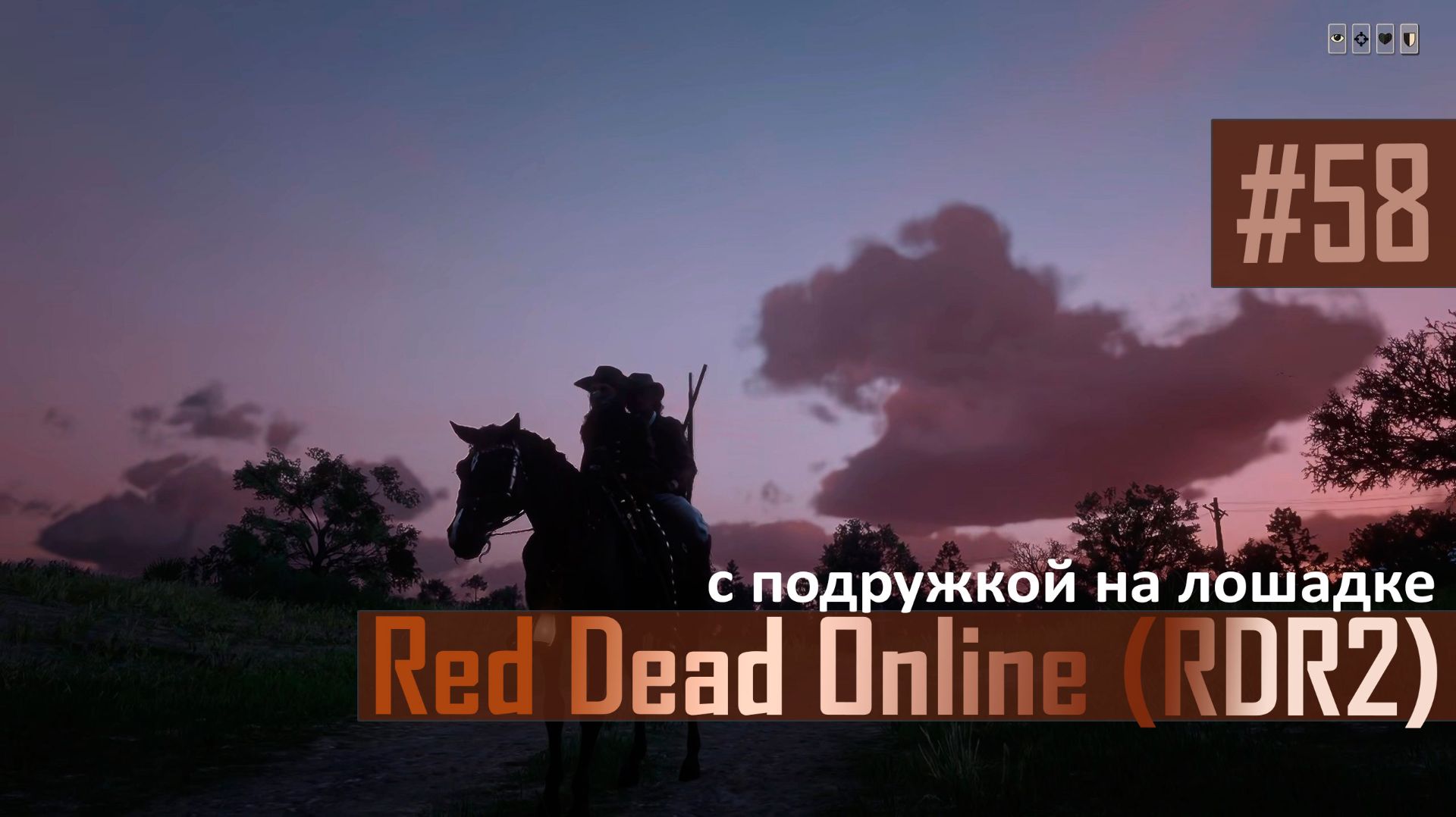 С ПОДРУЖКОЙ НА ЛОШАДКЕ - №58 #rdo #rdonline #rdr2online #rdr2coop #reddeadredemption2online