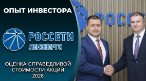 Ленэнерго-п (#LSNGP): справедливая стоимость акций, дивиденды 2026