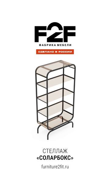 «Соларбокс стеллаж» от F2F