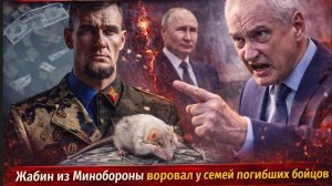 Белоусов в ЯРОСТИ! Жабин из Минобороны воровал у семей погибших бойцов.