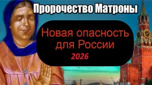 Пророчества Матроны Московской для России