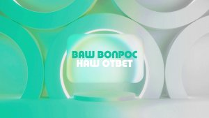 Ваш вопрос. Наш ответ. Екатерина Гринчук.