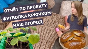 Влог + отчёт №1 по проекту "Просто хочется связать" 🪴🧶👩🏼🍳