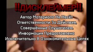 Мой новый дисклеймер!