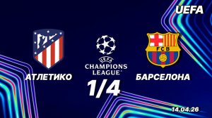 Атлетико М — Барселона. Обзор матча. Лига чемпионов 1/4. 14.04.26