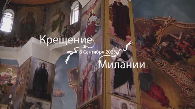 Крещение Милании, видеоклип, таинство крещения, видеосъёмка, Агатвидео, смотреть видео, Ульяновск