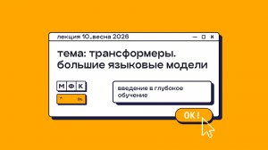 DL_Лекция_10_Трансформеры. Большие языковые модели_Сергей Артамонов (весна 2026)