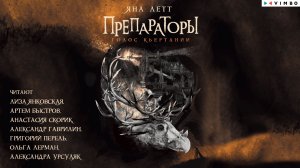 новинка ЯНА ЛЕТТ «ПРЕПАРАТОРЫ. ГОЛОС КЬЕРТАНИИ» КНИГА 3 фрагмент аудиокниги