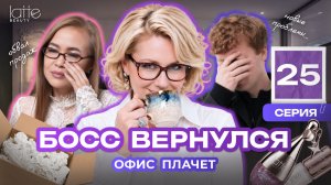 Босс вернулся, офис плачет. Рухнули продажи — это цена популярности? | Блеск сквозь слёзы (25)