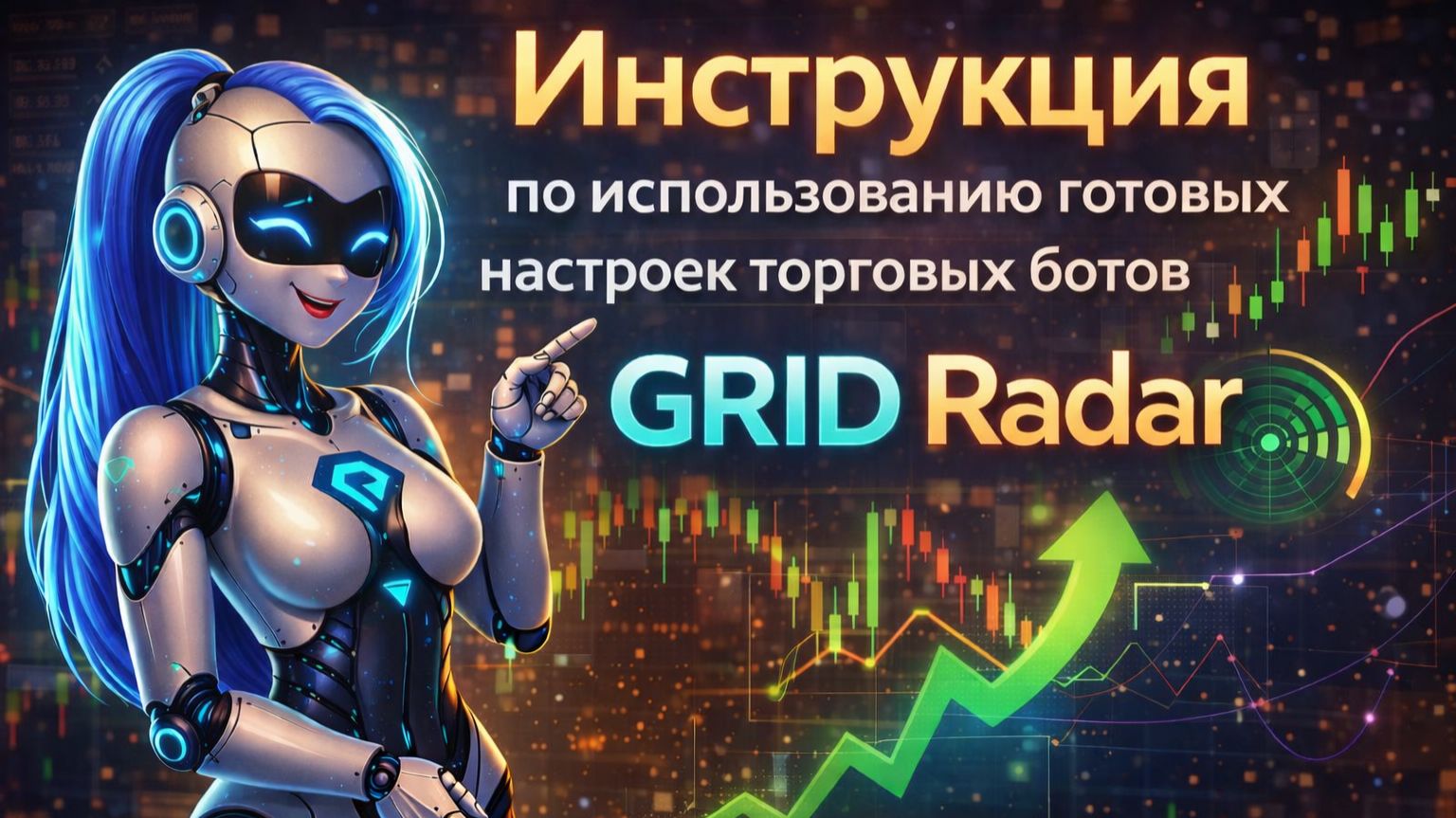 Как правильно использовать готовые настройки ботов GRID Radar | Пошаговая инструкция