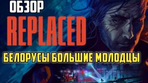 REPLACED. Обзор. Белорусы большие молодцы. #cyberpunk #видеоигры