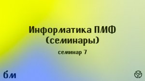 Информатика ПМФ: семинар 7, Тимофей Горшков 4 апреля 2026