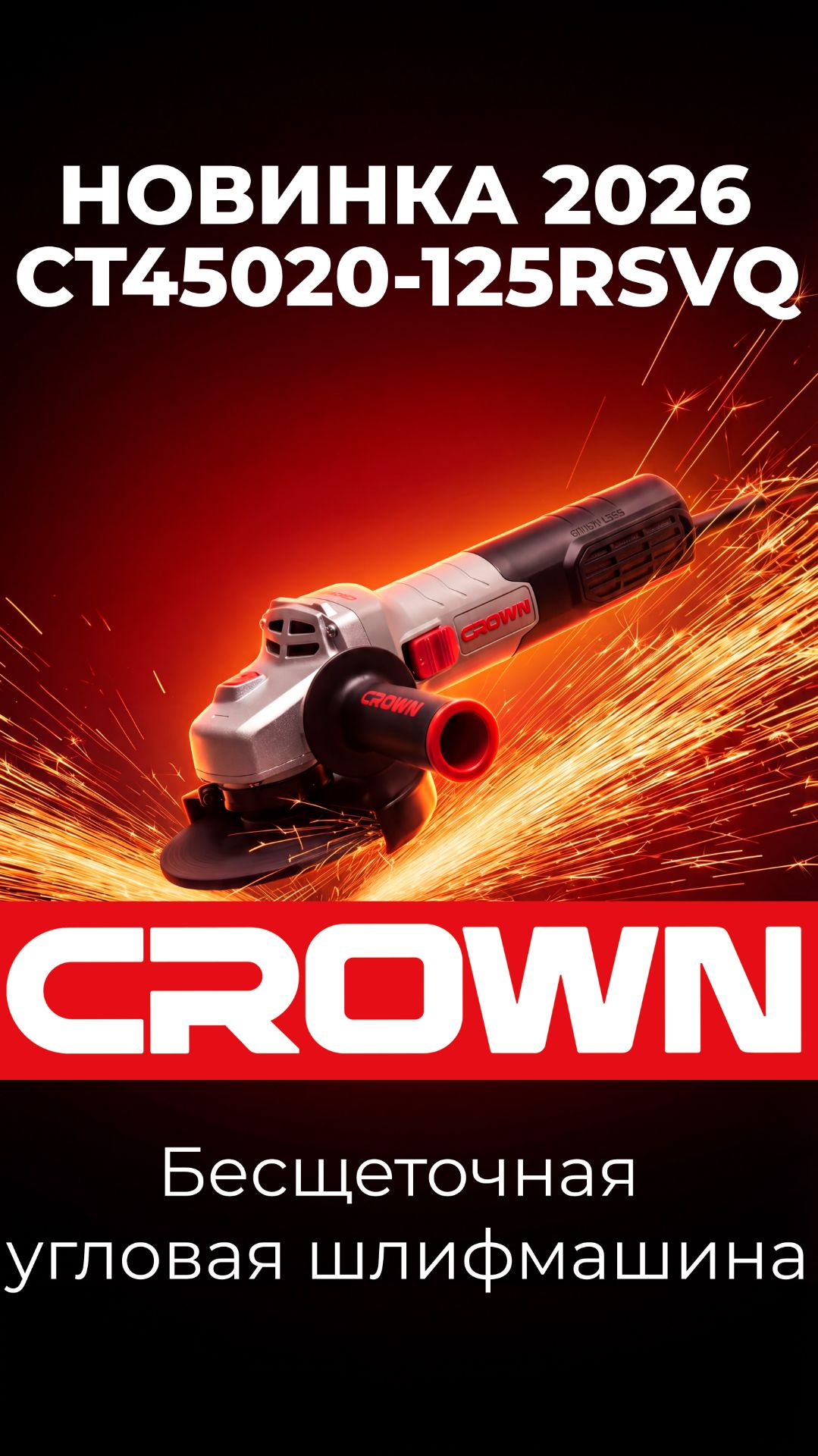 НОВАЯ бесщеточная УШМ CROWN CT45020-125RSVQ