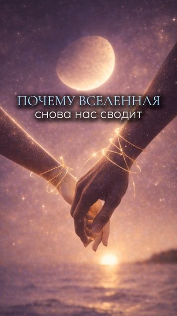 Почему вселенная снова нас сводит