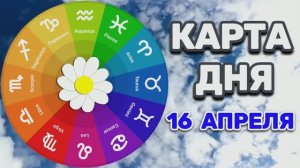 "КАРТА ДНЯ" на 16 АПРЕЛЯ 2026 года (карты ТАРО)!!!