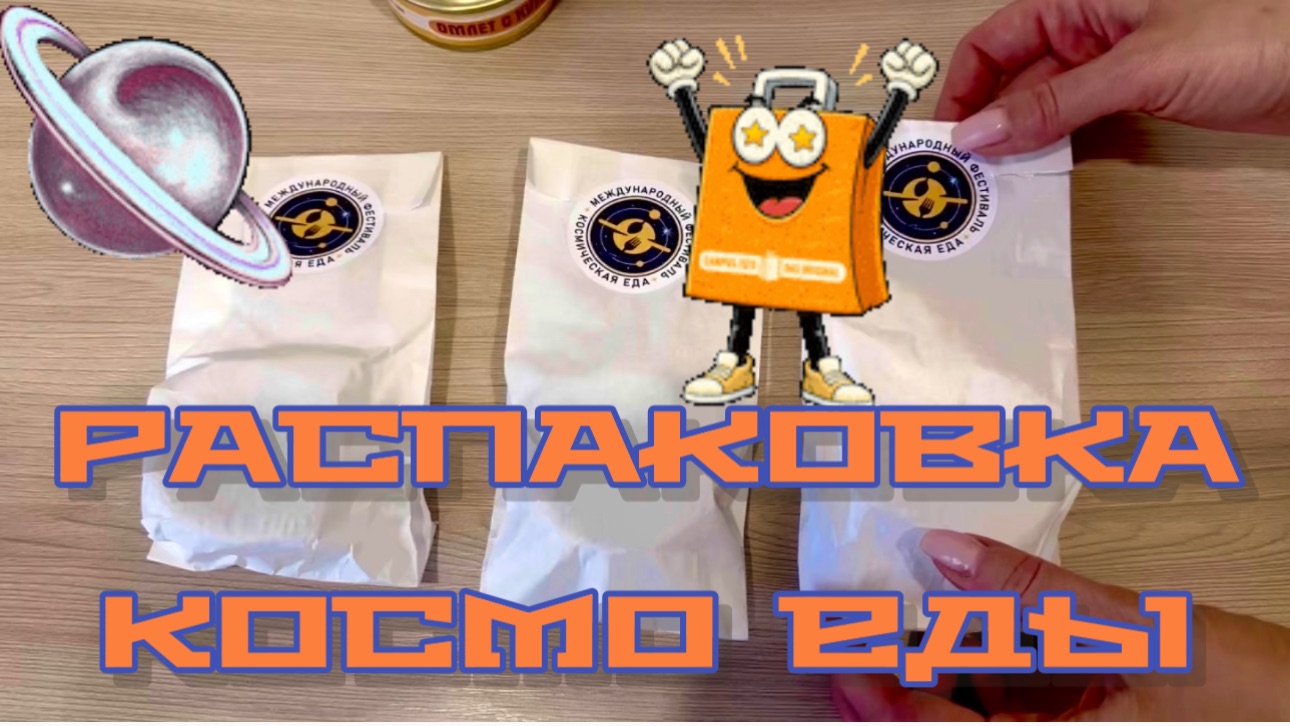 РАСПАКОВКА КОСМО ЕДЫ ‼️🍬🍲
