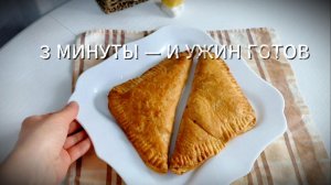 Быстрый ужин за 3 минуты сборки