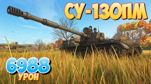 СУ-130ПМ - 4 Фрагов 6.9K Урона • Мир Танков