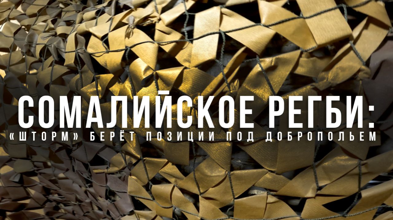 Спецрепортаж WG «Сомалийское регби»: «Шторм» берёт позиции под Добропольем»