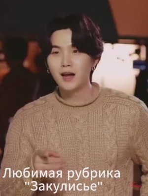 Любимая рубрика "Закулисье" Шучита!!! Шуга и Чонгук!!!