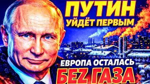 ПУТИН «УЙДЁТ ПЕРВЫМ!»: РОССИЯ НЕ БУДЕТ ЖДАТЬ, КОГДА ЕЁ ВЫГОНЯТ ИЗ ЕВРОПЫ. ГАЗ ПЛЮС 200%