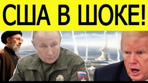 США и Израиль ПОТРЯСЕНЫ! Вот что начал Иран — заявление Трампа