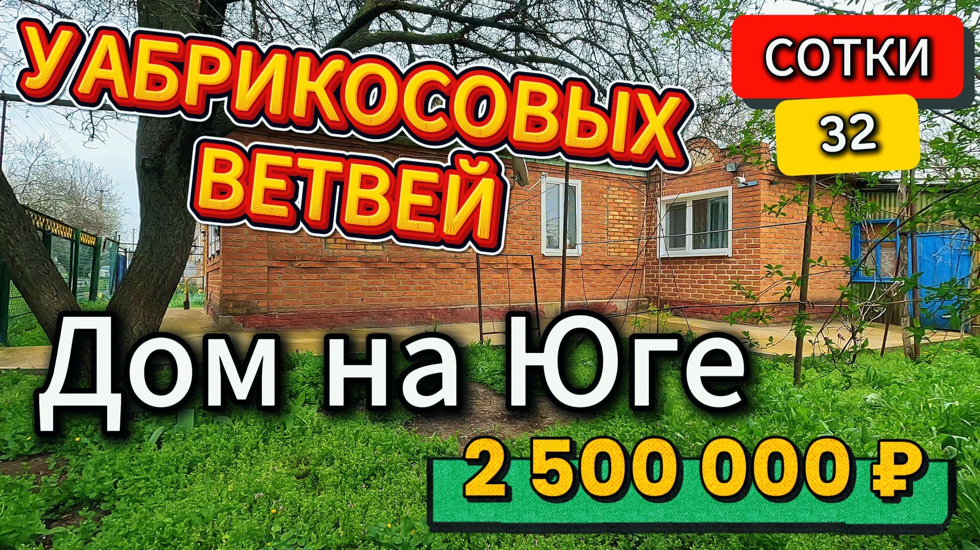 🏡 Дом с Абрикосовым Садом🌳56.5 м2📍35.5 соток💰2 500 000 ₽🚩х. Куликовский🦯89245404992 Виктор С🌴