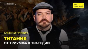 Титаник - от триумфа к трагедии: почему лайнер затонул | Алексей Гришин Лекция 2026 | Мослекторий
