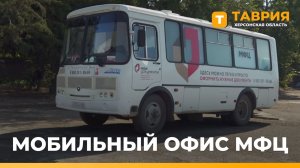 В Херсонской области продолжает работать мобильный офис МФЦ
