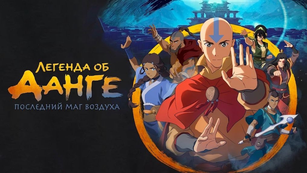Легенда об Аанге: Последний маг воздуха (мультфильм 2026) / The Legend Of Aang: The Last Airbender