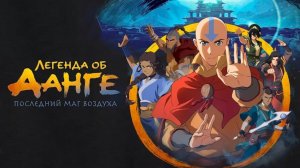 Легенда об Аанге: Последний маг воздуха (мультфильм 2026) / The Legend of Aang: The Last Airbender