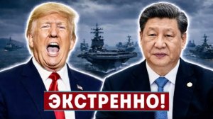 Флот Китая против США || Блокада Ормуза прорвана — Трамп готовит ответный удар!