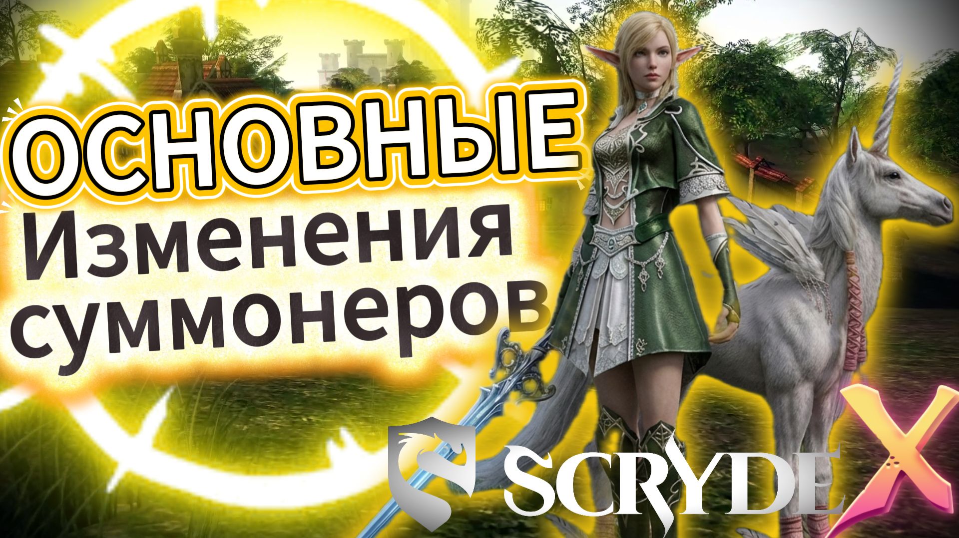 Скрайд Х Основные изменения суммонеров! Scryde X #scryde #скрайд