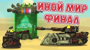 Иной мир  Финал - Мультики про танки